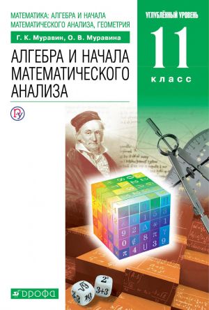 Математика: алгебра и начала математического анализа, геометрия. Алгебра и начала математического анализа. 11 класс. Углубленный уровень. Учебник