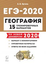 EGE-2020. Geografija. 15 trenirovochnykh variantov