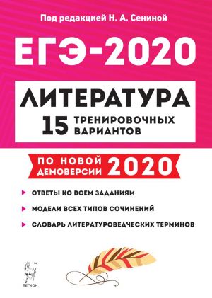 EGE-2020. Literatura. 15 trenirovochnykh variantov