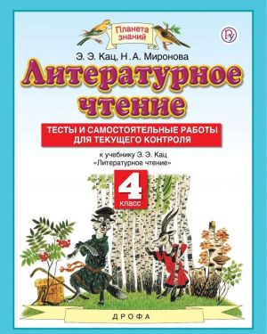 Literaturnoe chtenie. 4 klass. Testy i samostojatelnye raboty dlja tekuschego kontrolja. K uchebniku Kats E. E.