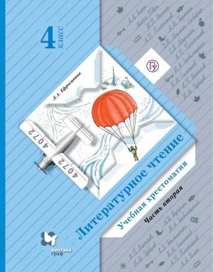 Литературное чтение. 4 класс. Учебная хрестоматия. В 2-х частях. Часть 2