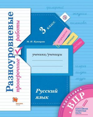 ВПР. Русский язык. 3 класс. Разноуровневые проверочные работы