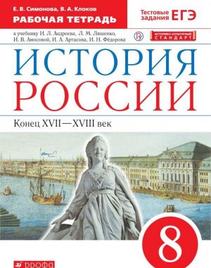 История России.  Конец XVII-XVIII век. 8 класс. Рабочая тетрадь. К учебнику И. Л. Андреева и др.