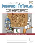 Izobrazitelnoe iskusstvo. 3 klass. Rabochaja tetrad k uchebniku L.G. Savenkovoj, E.A. Ermolinskoj, T.V. Selivanovoj, N.L. Selivanova