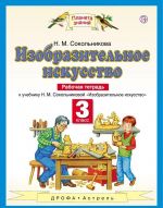 Izobrazitelnoe iskusstvo. 3 klass. Rabochaja tetrad. K uchebniku N. M. Sokolnikovoj