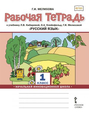 Russkij jazyk. 1 klass. Rabochaja tetrad k uchebniku L.V. Kibirevoj, O.A. Klejnfeld, G.I. Melikhovoj