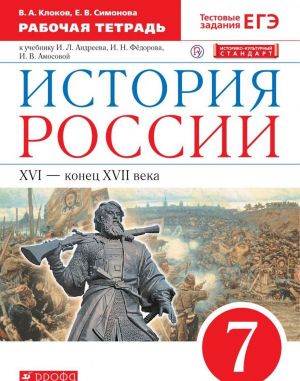 Istorija Rossii. XVI-konets XVII vv. 7 klass. Rabochaja tetrad. K uchebniku I. L. Andreeva i dr.