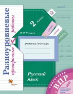 VPR. Russkij jazyk. 2 klass. Raznourovnevye proverochnye raboty