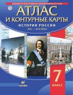 История России. XVII-XVIII вв. Атлас и контурные карты