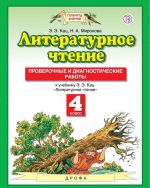 Литературное чтение. 4 класс. Проверочные и диагностические работы. К учебнику Э. Э. Кац