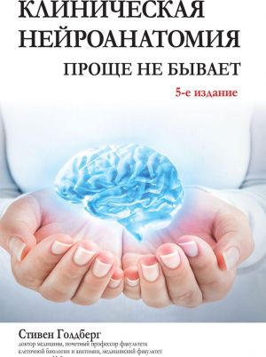 Klinicheskaja nejroanatomija: prosche ne byvaet, 5-e izdanie