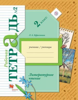 Литературное чтение. 2 класс. Рабочая тетрадь. В 2-х частях. Часть 2