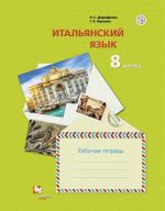 Итальянский язык. 8 класс. Рабочая тетрадь.