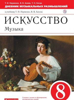 Искусство. Музыка. 8 класс. Дневник музыкальных размышлений. К учебнику Т. И. Науменко, В. В. Алеева