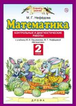 Математика. 2 класс. Контрольные и диагностические работы. К учебнику М. И. Башмакова, М. Г. Нефедовой