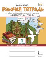 Literaturnoe chtenie. 1 klass. V 2-kh chastjakh. Chast 2. Rabochaja tetrad k uchebniku G.S. Merkina, B.G. Merkina, S.A. Bolotovoj