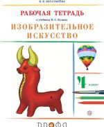 Изобразительное искусство. 4 класс. Рабочая тетрадь. К учебнику В. С. Кузина