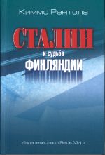 Сталин и судьба Финляндии