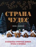 Strana chudes. 30 volshebnykh prjanichnykh domikov, pechene i pirozhnye