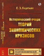 Istoricheskij ocherk teorij ekonomicheskikh krizisov