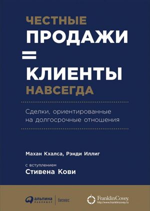 Chestnye prodazhi = klienty navsegda. Sdelki, orientirovannye na dolgosrochnye otnoshenija