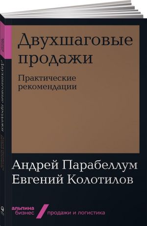 Dvukhshagovye prodazhi: Prakticheskie rekomendatsii