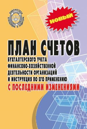 План счетов бухгалтерского учета с послед.измен.дп