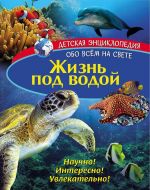 Жизнь под водой. Развивающая книга