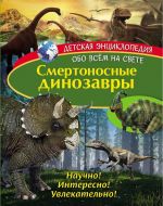 Смертоносные динозавры.  Развивающая книга