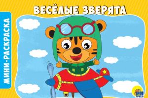 Веселые зверята. Мини-раскраска