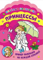 Веселые раскраски. Принцессы