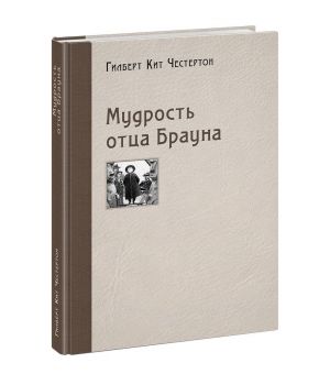 Мудрость отца Брауна