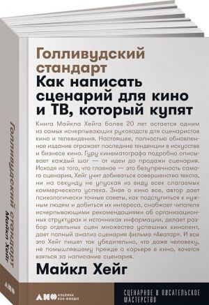 Голливудский стандарт. Как написать сценарий для кино и ТВ, который купят