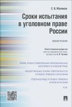 Сроки испытания в уголовном праве России