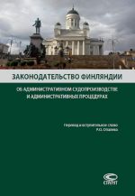 Zakonodatelstvo Finljandii ob administrativnom sudoproizvodstve i administrativnykh protsedurakh