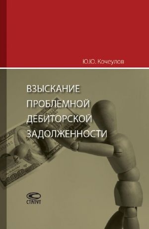 Взыскание проблемной дебиторской задолженности