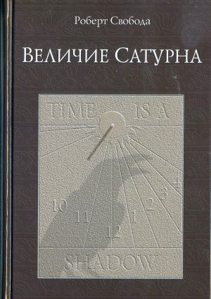 Величие Сатурна. Целительный миф