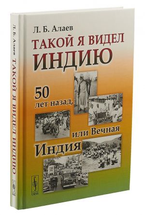 Такой я видел Индию. 50 лет назад, или Вечная Индия