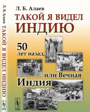 Такой я видел Индию. 50 лет назад, или Вечная Индия