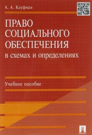 Pravo sotsialnogo obespechenija v skhemakh i opredelenijakh. Uchebnoe posobie