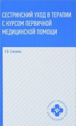 Sestrinskij ukhod v terapii s kursom pervichnoj meditsinskoj pomoschi. Uchebnoe posobie