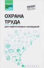 Охрана труда для нефтегазовых колледжей. Учебное пособие