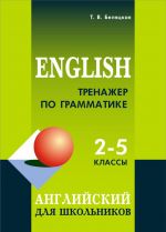 Тренажер по грамматике английского языка для школьников 2-5 классы