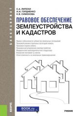 Правовое обеспечение землеустройства и кадастров. Учебник