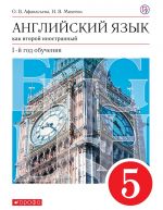 Английский язык как второй иностранный. 1-й год обучения. 5 класс. Учебник