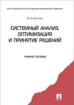 Системный анализ, оптимизация и принятие решений. Учебное пособие