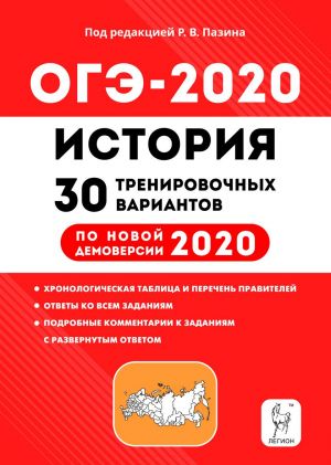 OGE-2020. Istorija. 9 klass. 30 trenirovochnykh variantov