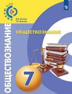 Обществознание. 7 класс. Учебник