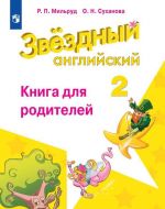 Английский язык. 2 класс. Книга для родителей