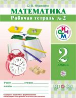 Matematika. 2 klass. Rabochaja tetrad № 2